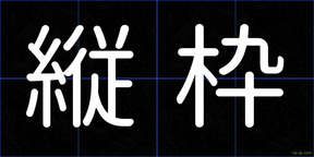 縦枠