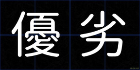 優劣