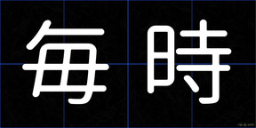 毎時
