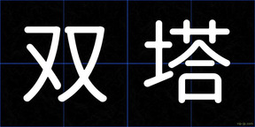 双塔