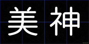 美神