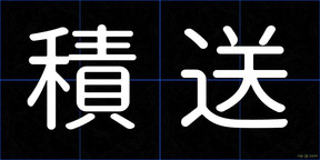 積送