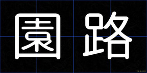 園路