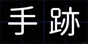 手跡