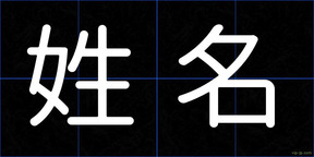 姓名