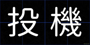 投機