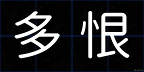 多恨