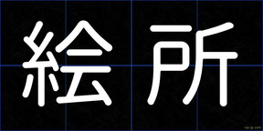 絵所