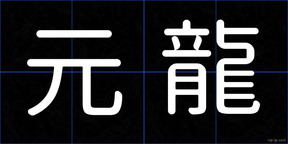 元龍