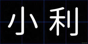 小利