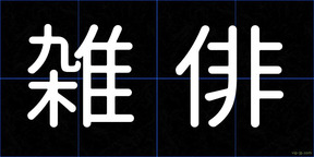 雑俳