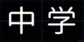 中学