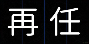 再任