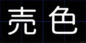 売色