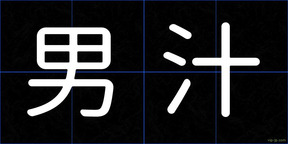 男汁