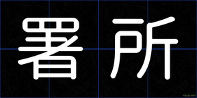 署所