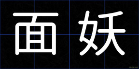 面妖