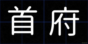 首府
