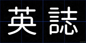 英誌