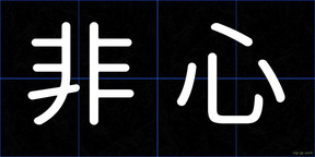 非心