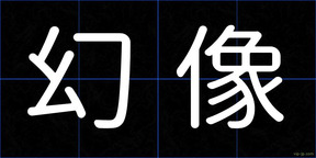幻像