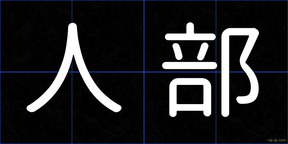 人部