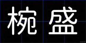 椀盛