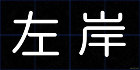 左岸