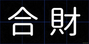 合財