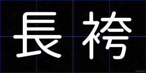 長袴