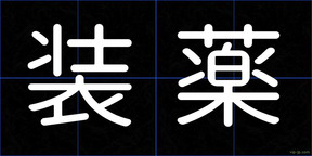 装薬
