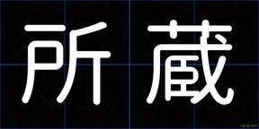 所蔵