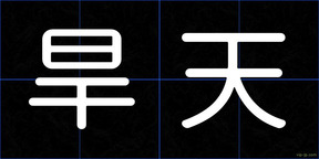 旱天