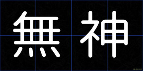 無神