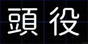 頭役
