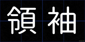 領袖
