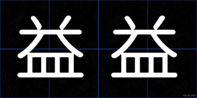 益益