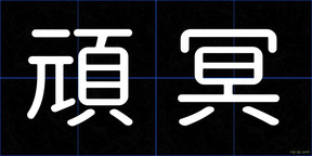 頑冥