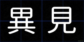 異見