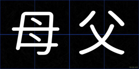 母父