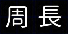 周長