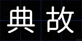典故