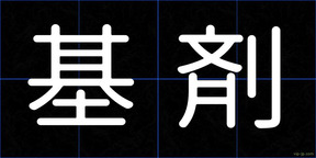 基剤