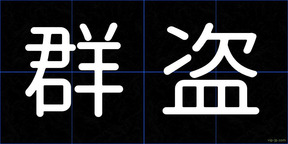 群盗