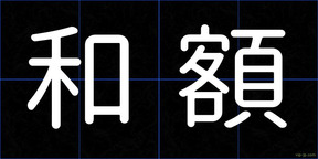 和額