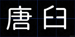 唐臼
