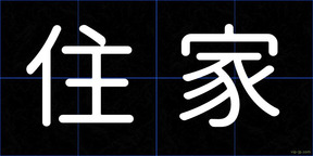 住家
