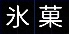 氷菓