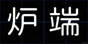 炉端