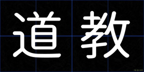 道教
